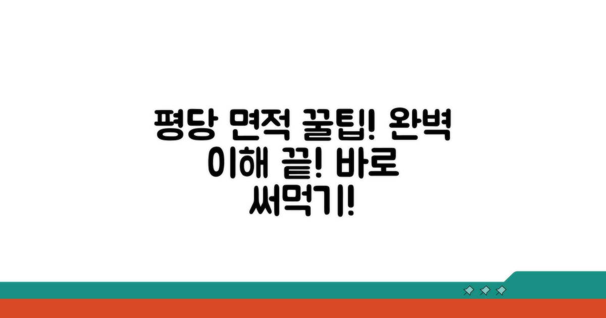 평당 면적, 이것만 알면 끝!