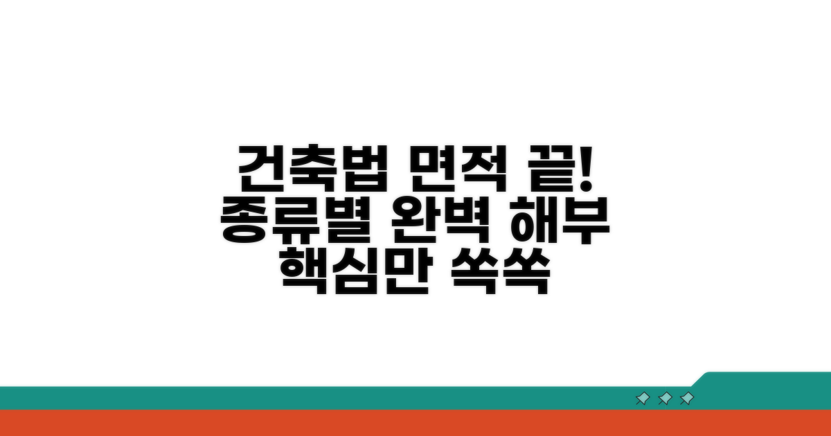 건축법상 면적, 종류별 완전 해부