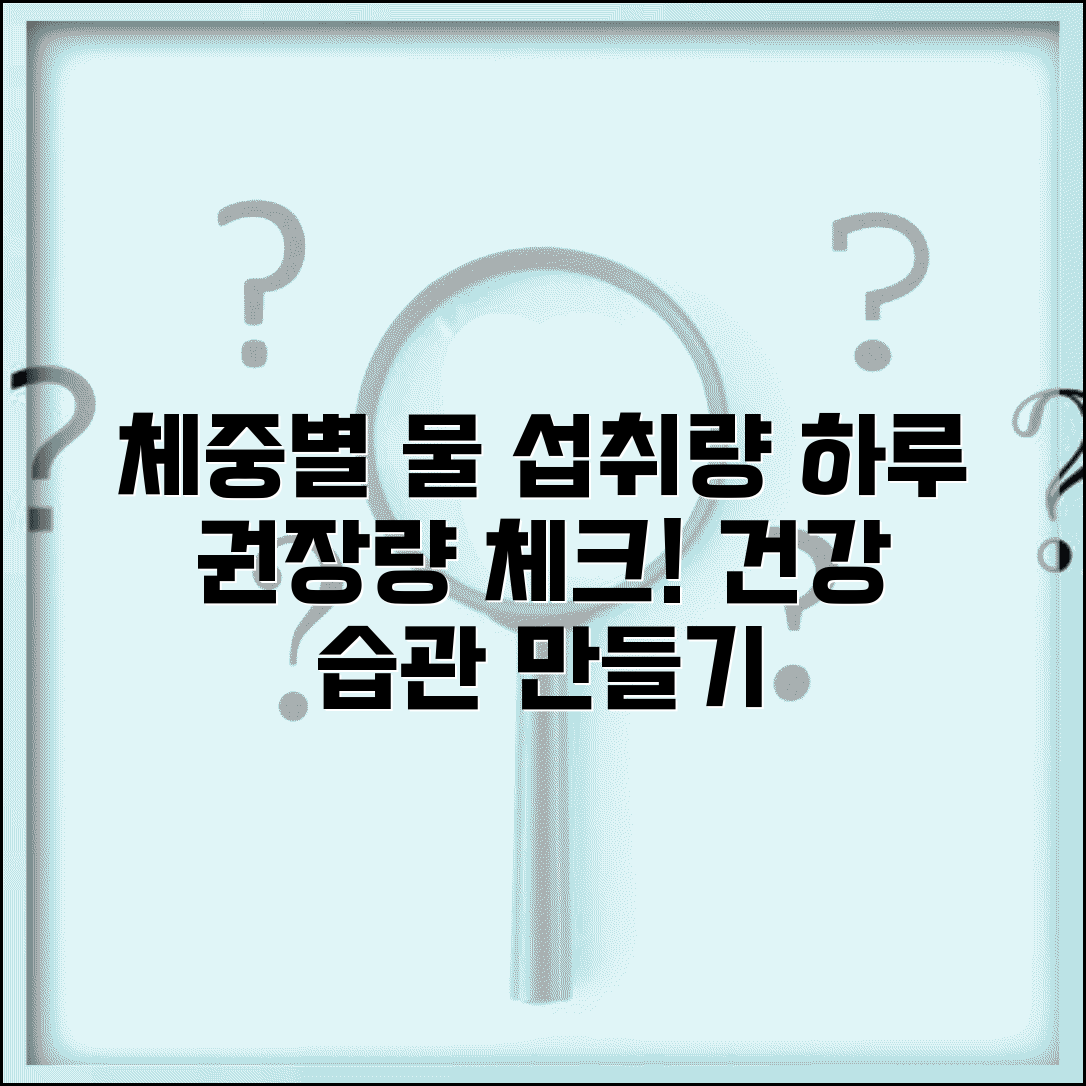 수분 섭취량표 체중별 | 체중별 하루 권장 수분량