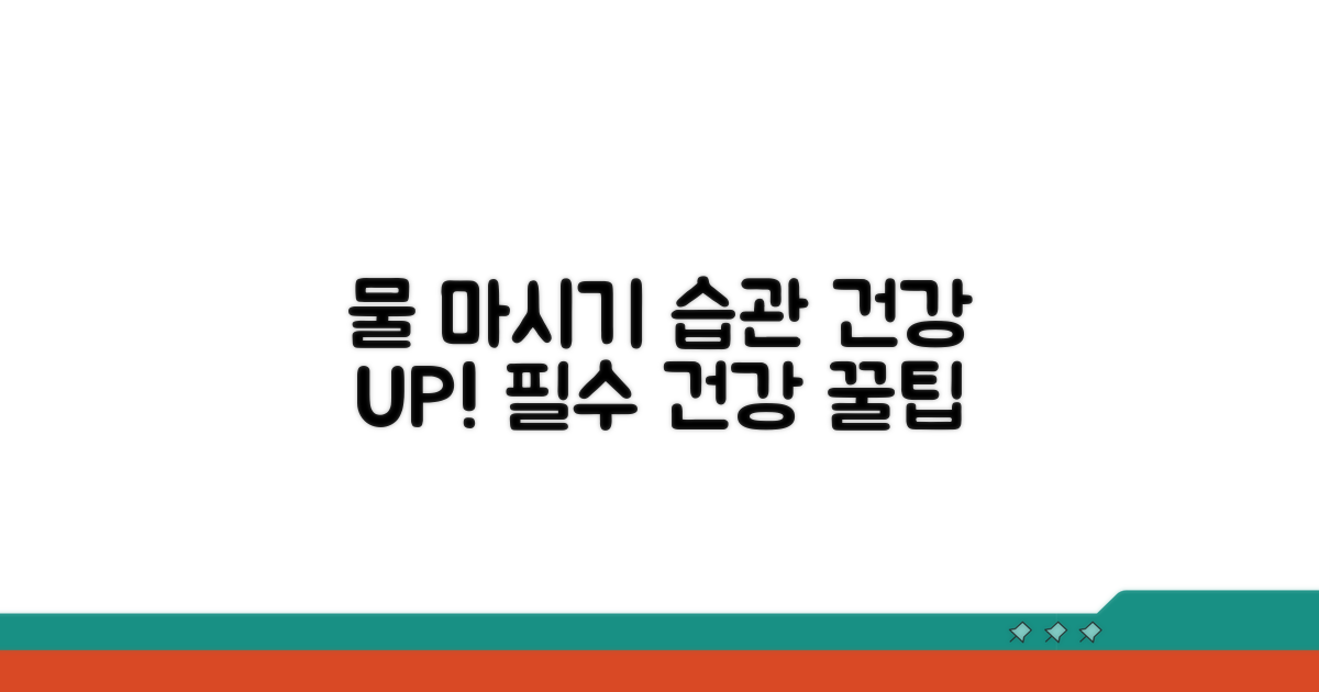 수분 섭취, 건강 지키는 필수 습관