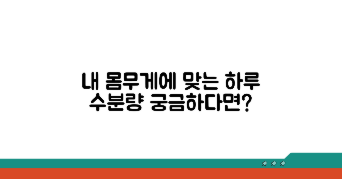 체중별 하루 권장 수분량 계산법