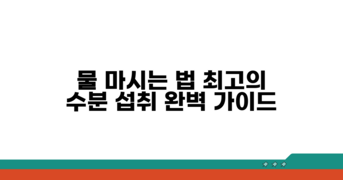 궁극의 수분 섭취 가이드라인