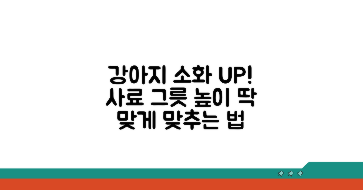 소화 잘 돕는 사료그릇 높이 조건