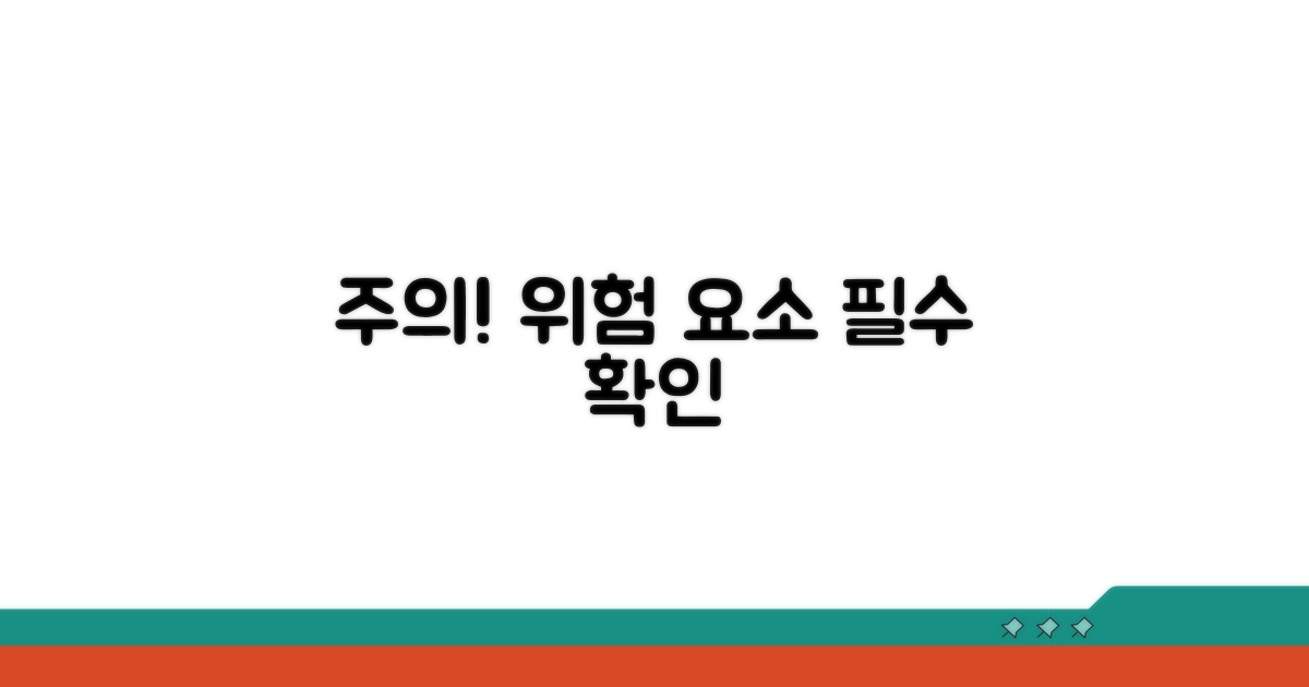 이용 시 주의할 점과 위험 요소