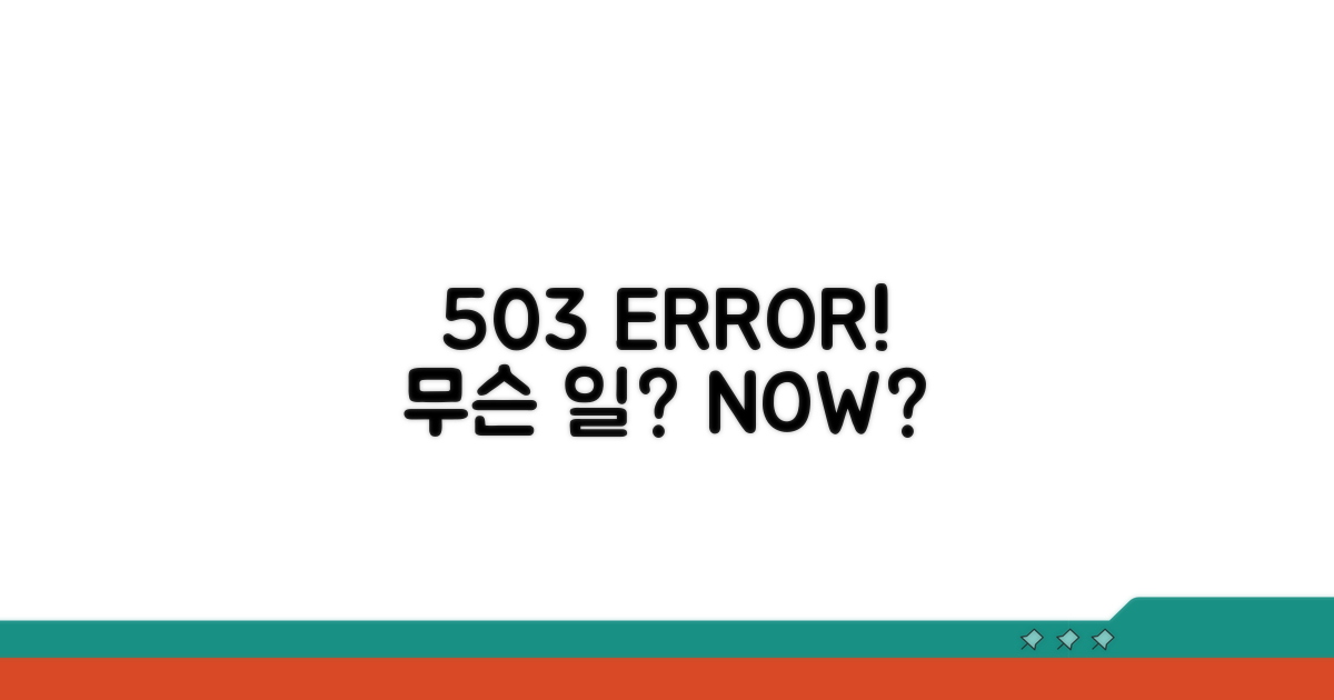 503 오류, 무슨 일이?