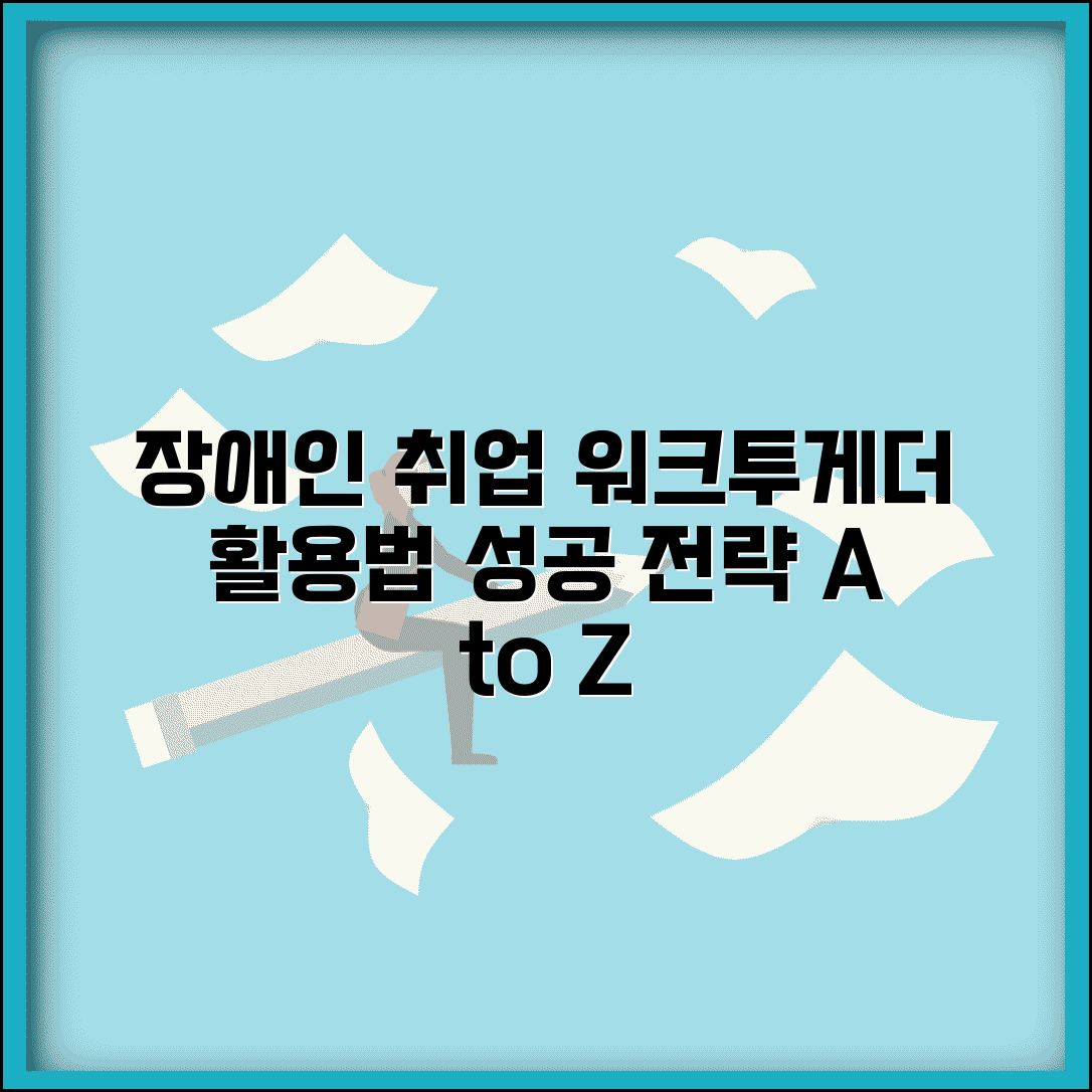 장애인 일자리 구하는 방법 | 워크투게더 포털 활용부터 맞춤형 취업 지원까지 성공 전략