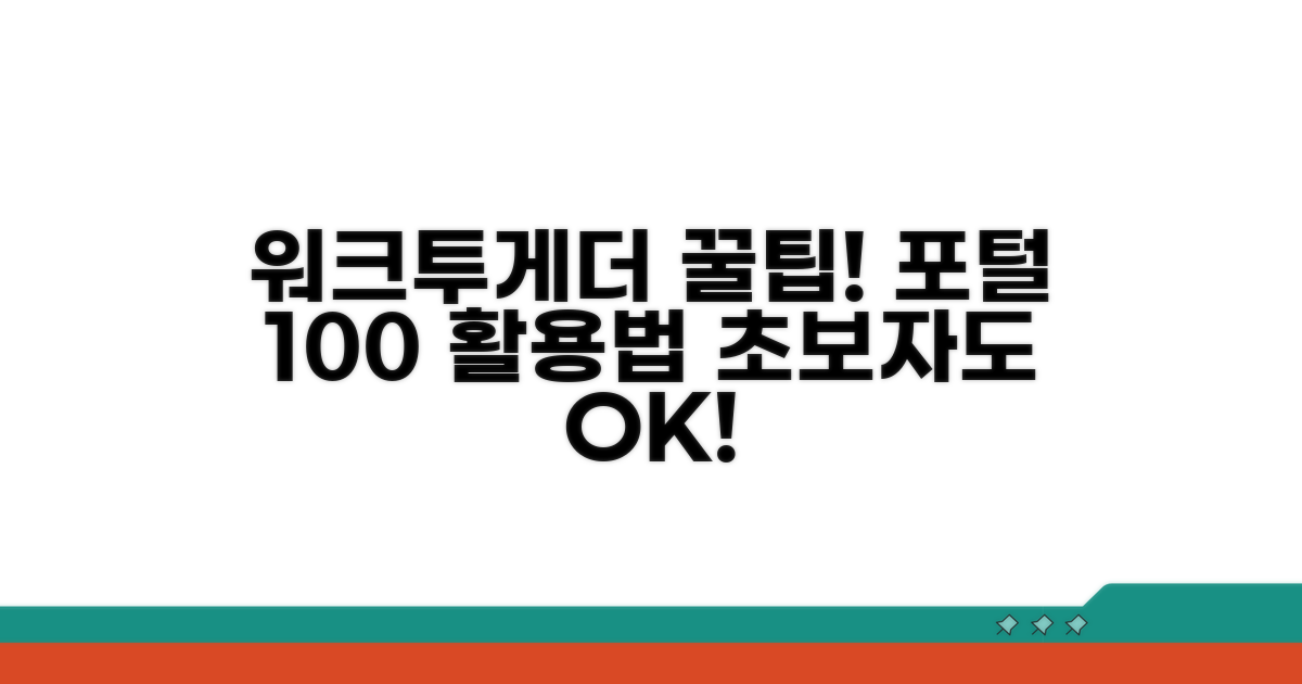 워크투게더 포털 활용법