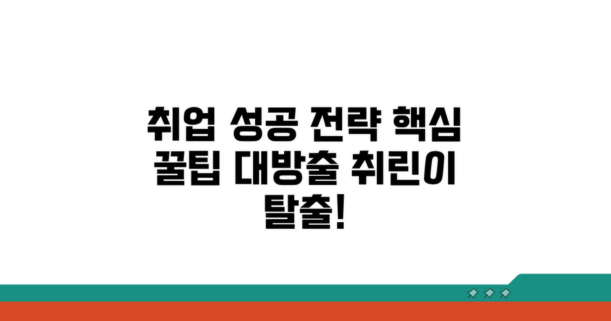 성공적인 취업 전략 팁