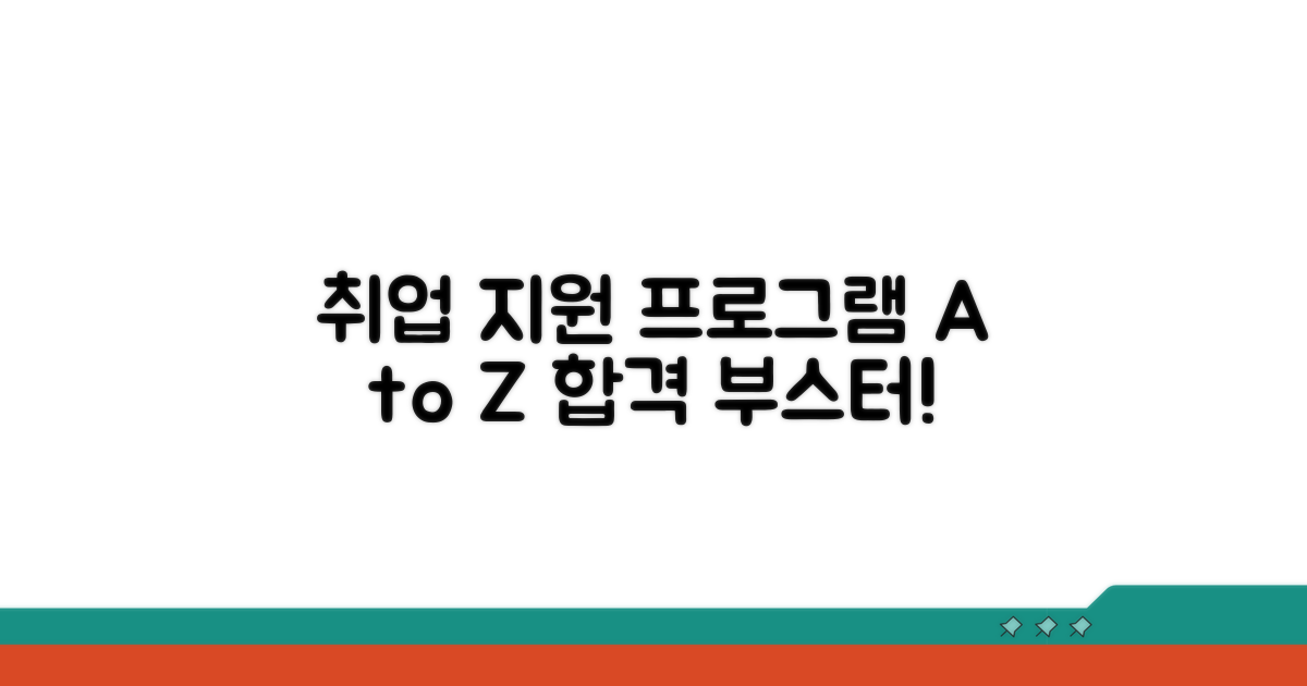 취업 지원 프로그램 상세 안내