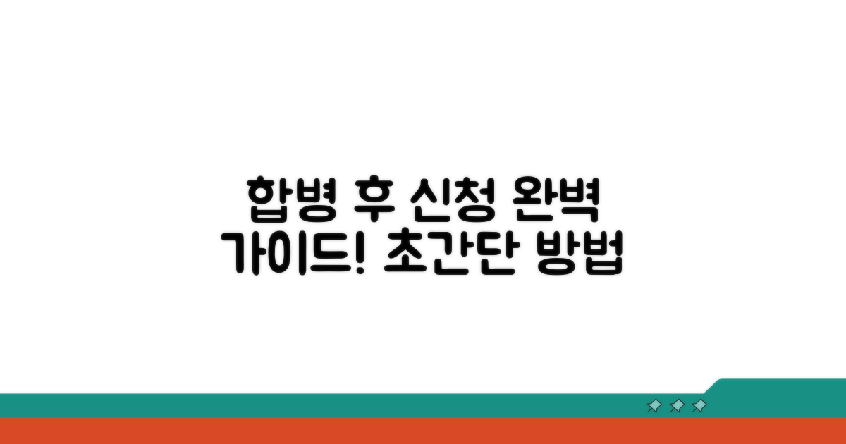 합병 후 신청 방법 완벽 가이드