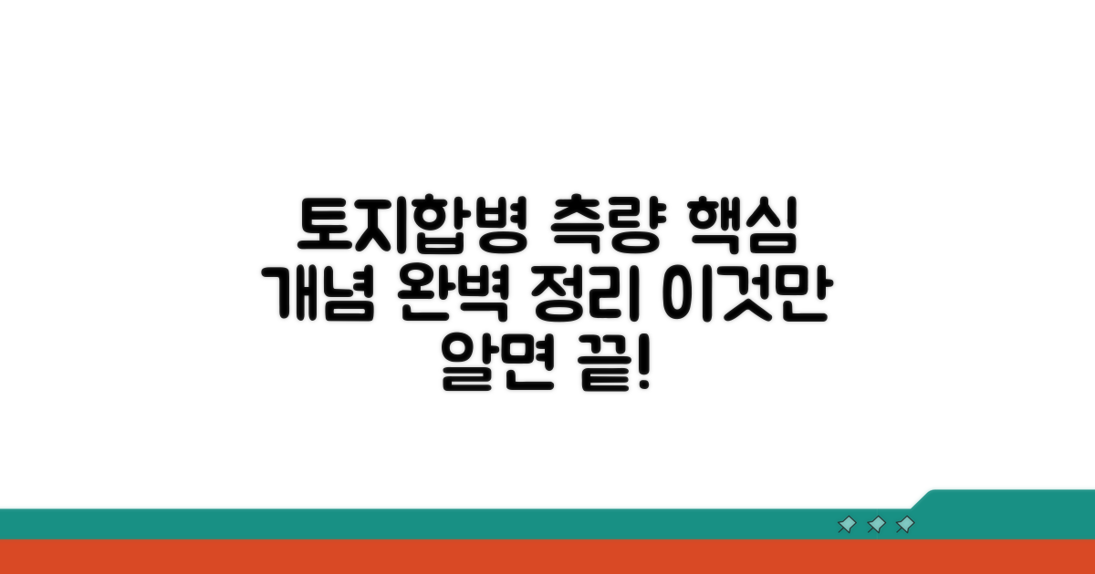 토지합병 측량 핵심 개념