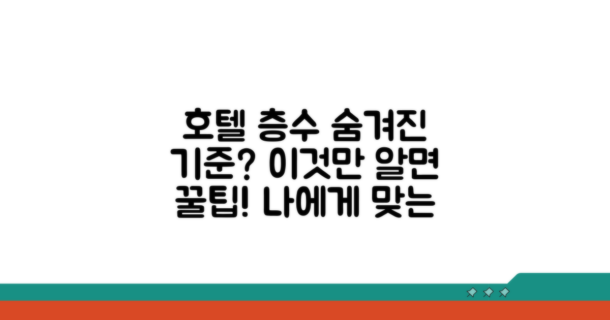호텔 층수 선택, 숨겨진 기준은?