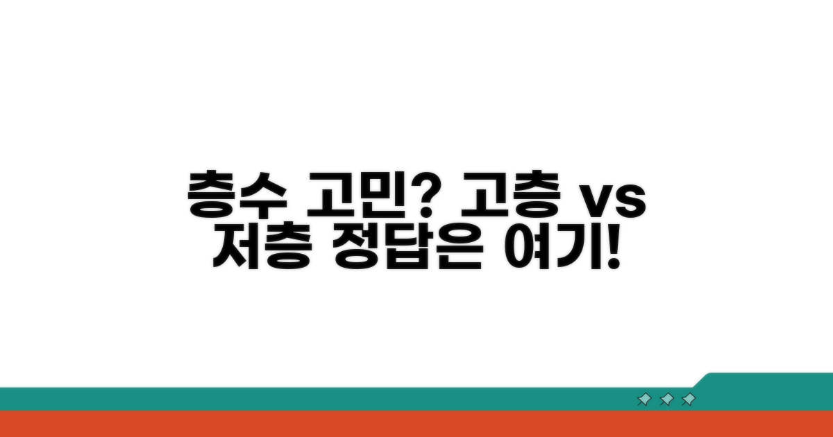 고층과 저층, 어떤 층이 좋을까?