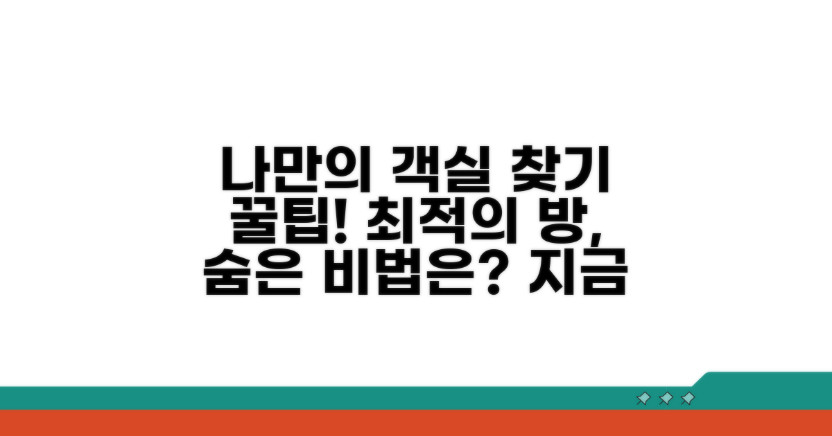 최적의 객실 찾는 나만의 방법