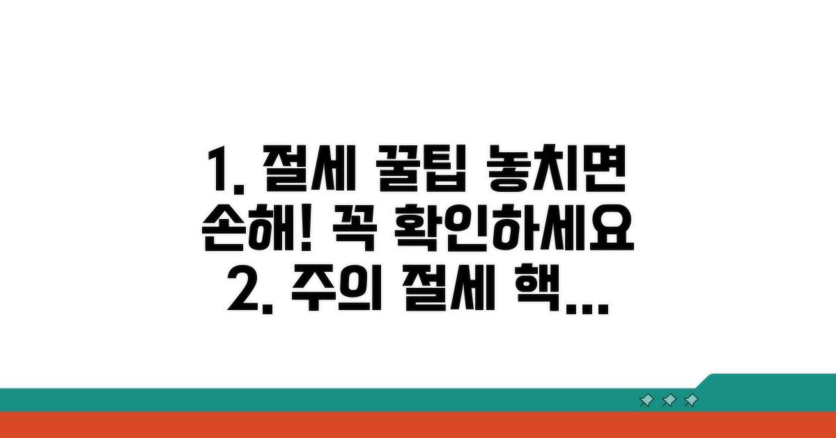 주의할 점과 절세 팁