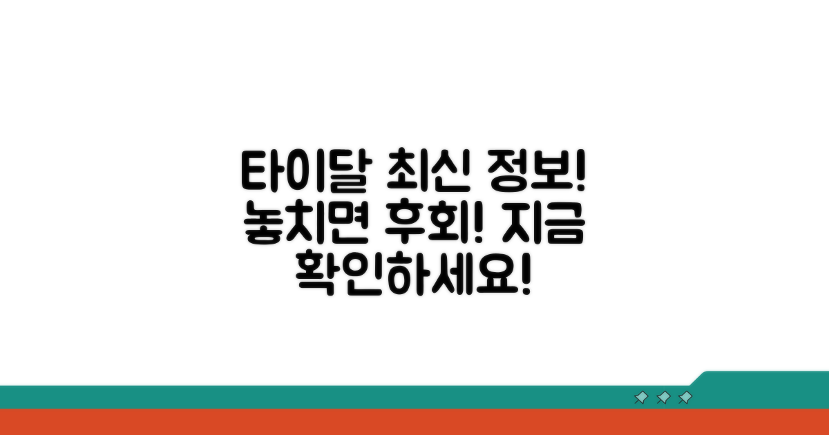 타이달 관련 최신 정보 및 업데이트