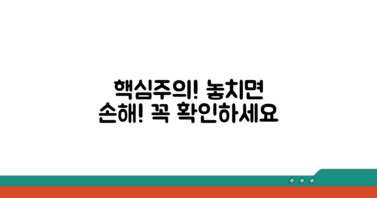 주의사항과 놓치기 쉬운 포인트