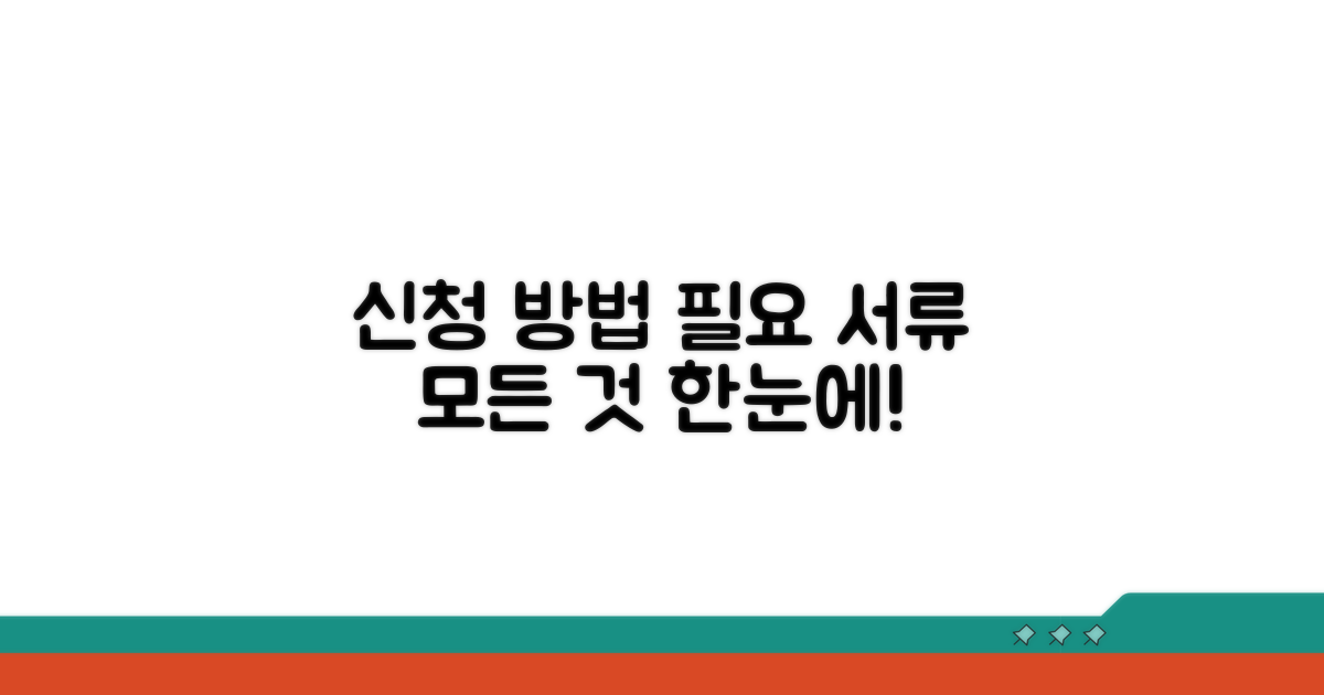신청 방법과 필요 서류 안내