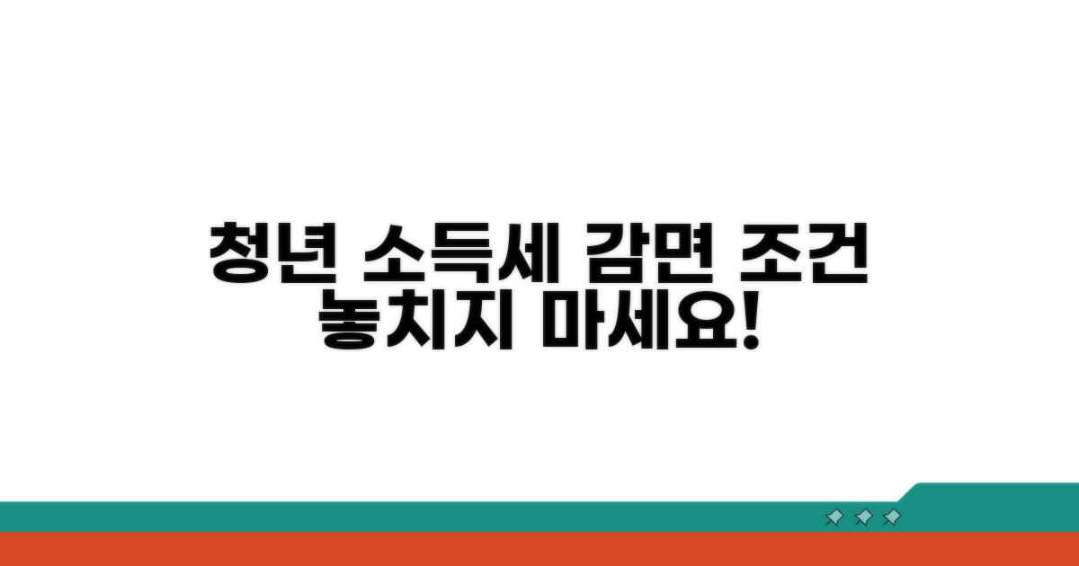 청년소득세 감면 대상 조건 확인
