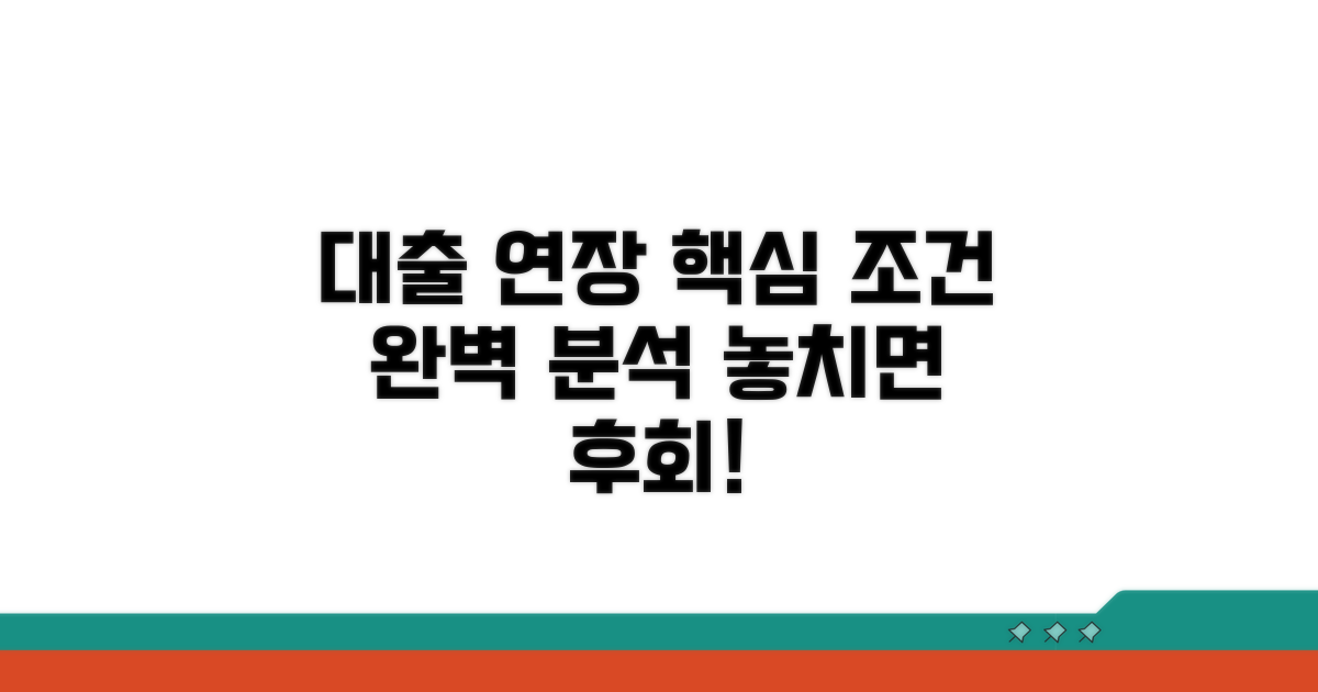 대출 연장 조건 완벽 분석