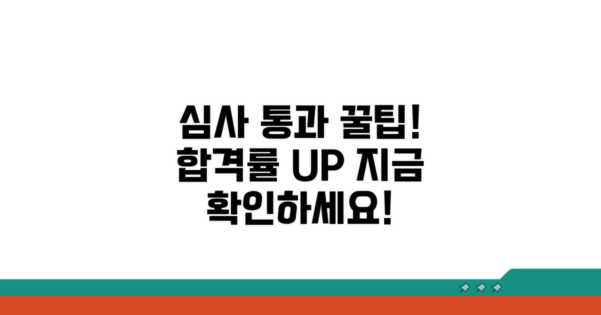 심사 통과율 높이는 핵심 팁