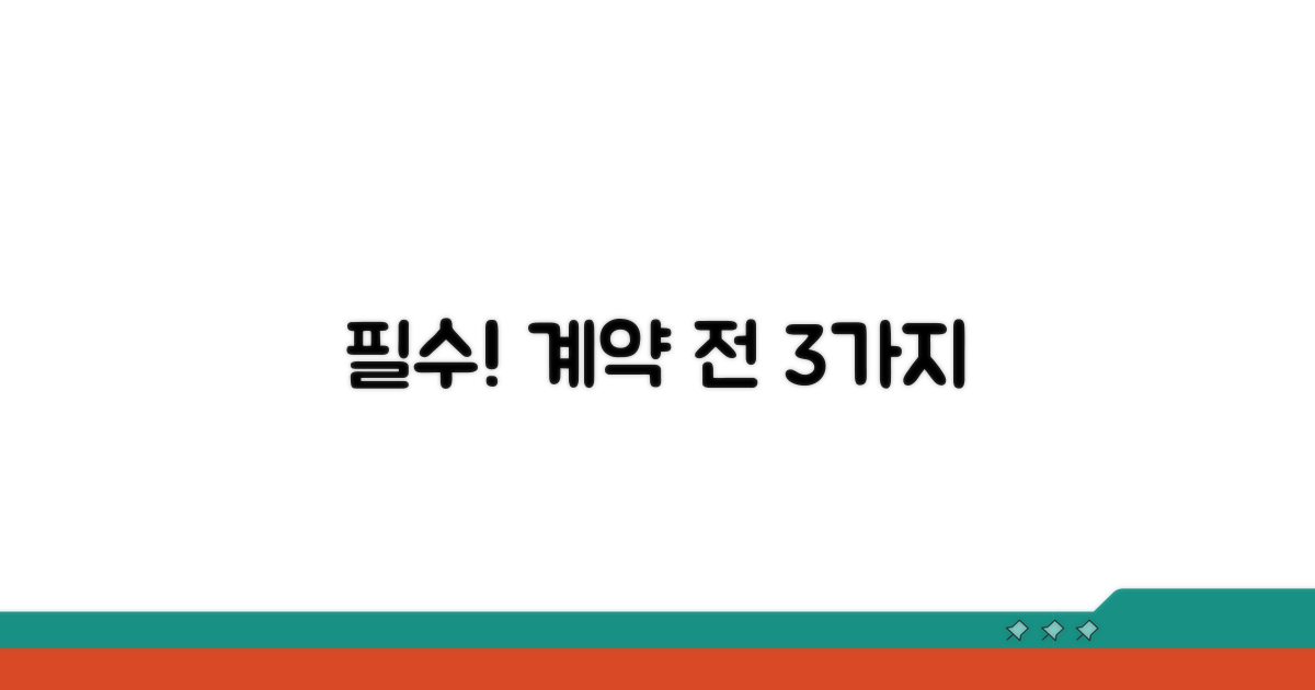 계약 전 꼭 확인해야 할 사항