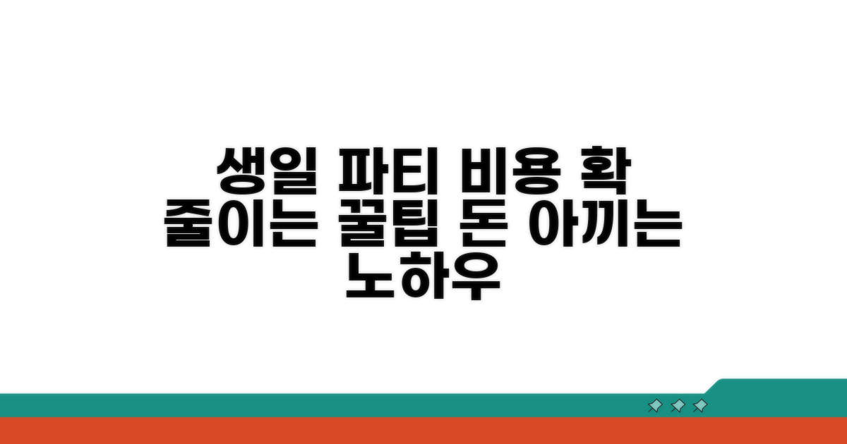 생일파티 기획비, 깎는 방법은?