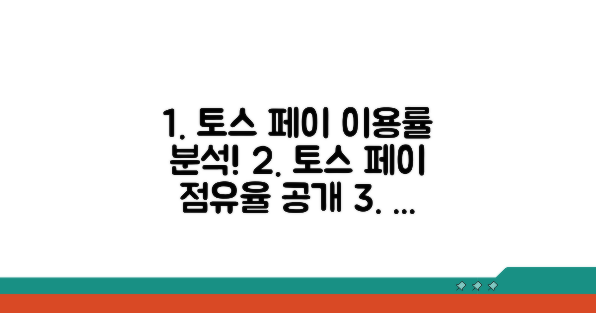 토스 페이스페이 이용률 분석