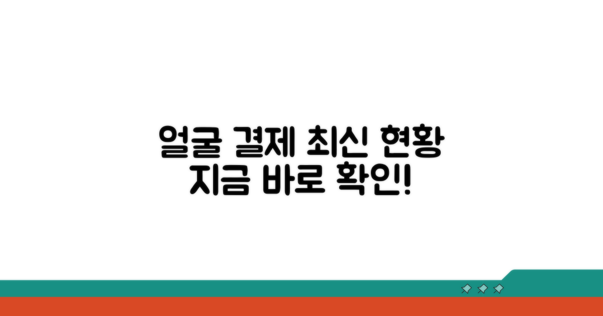 얼굴인식 결제 현황 파악