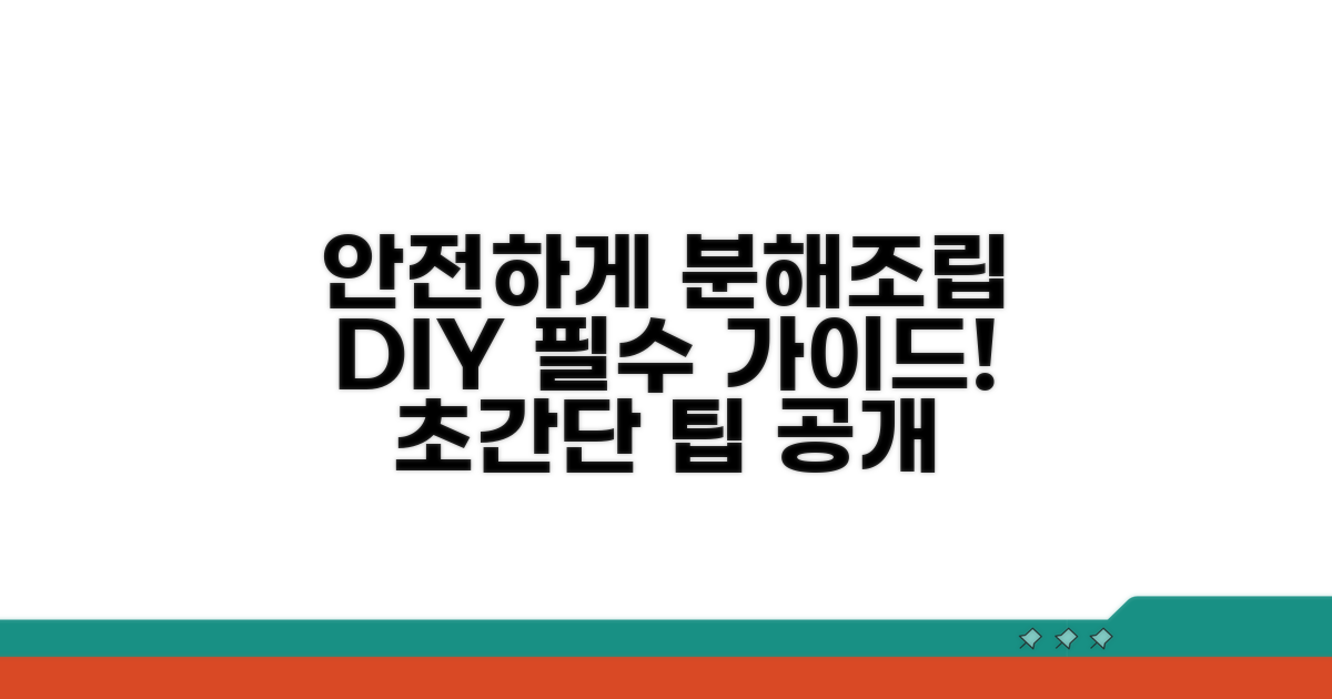 안전한 분해와 조립 방법