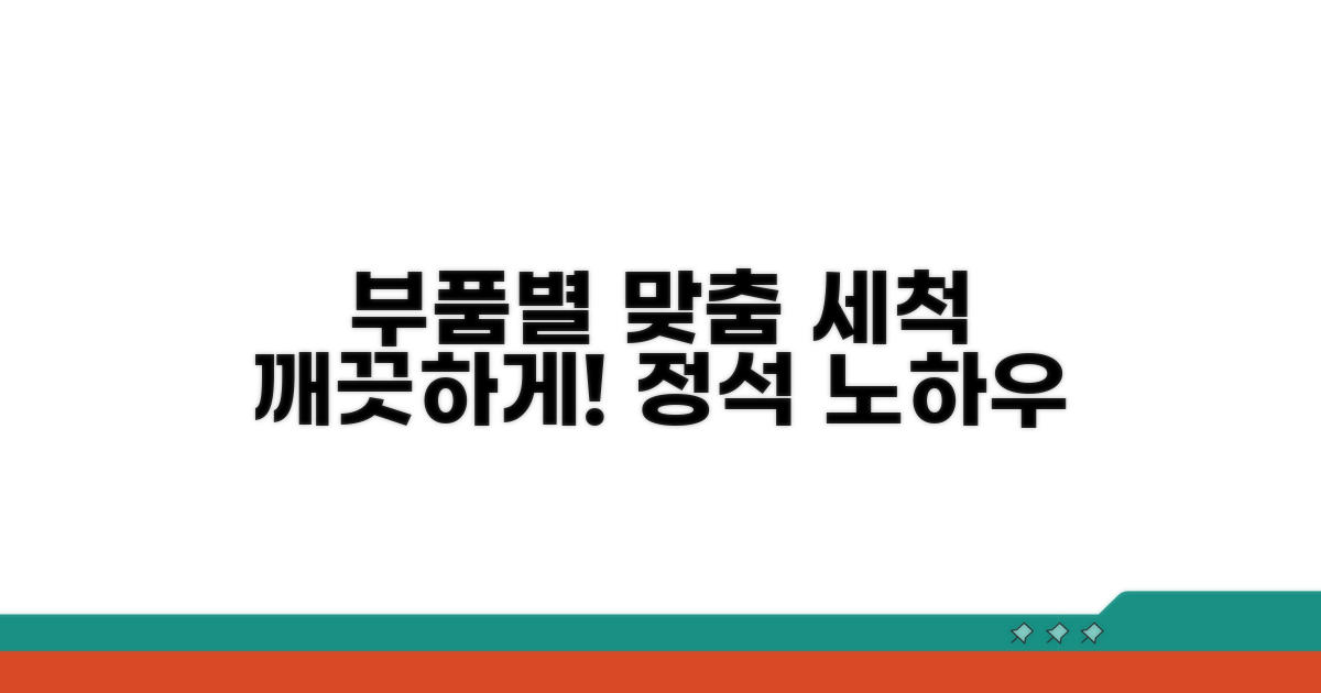 부품별 맞춤 세척 노하우