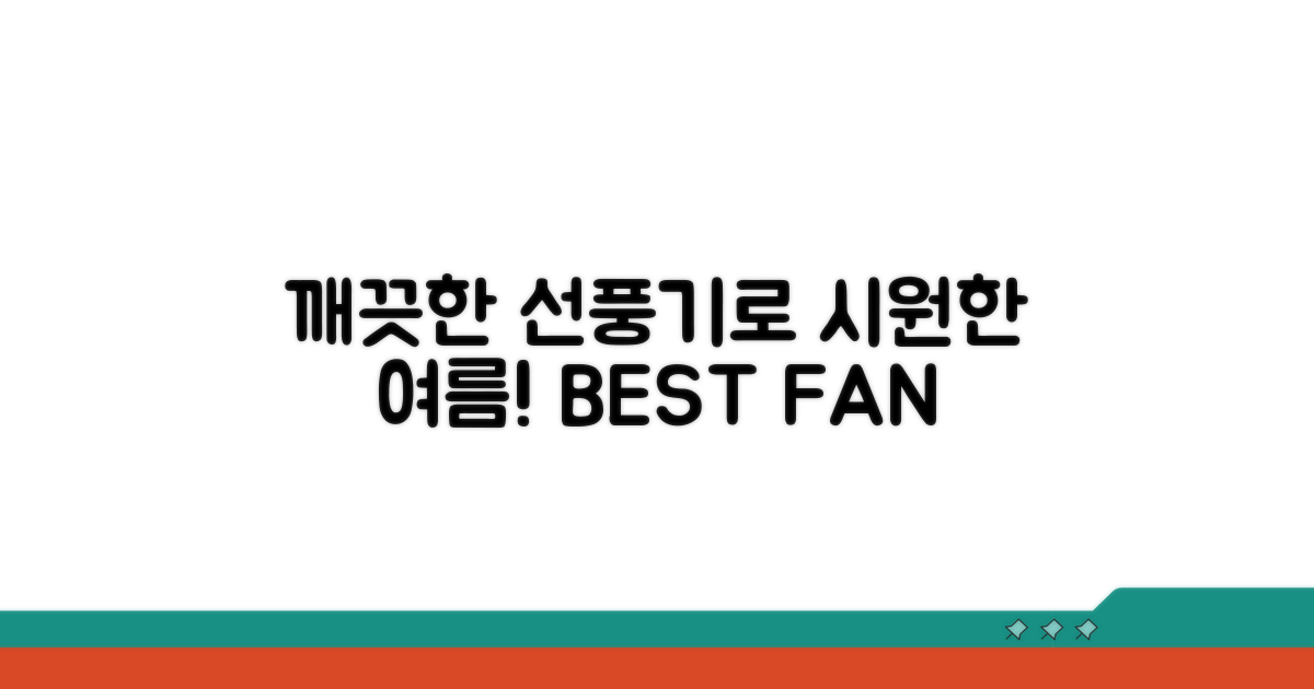 깨끗한 선풍기로 여름 나기