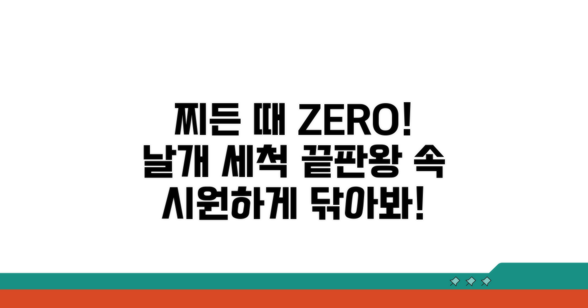 날개 세척, 찌든 때 완벽 제거