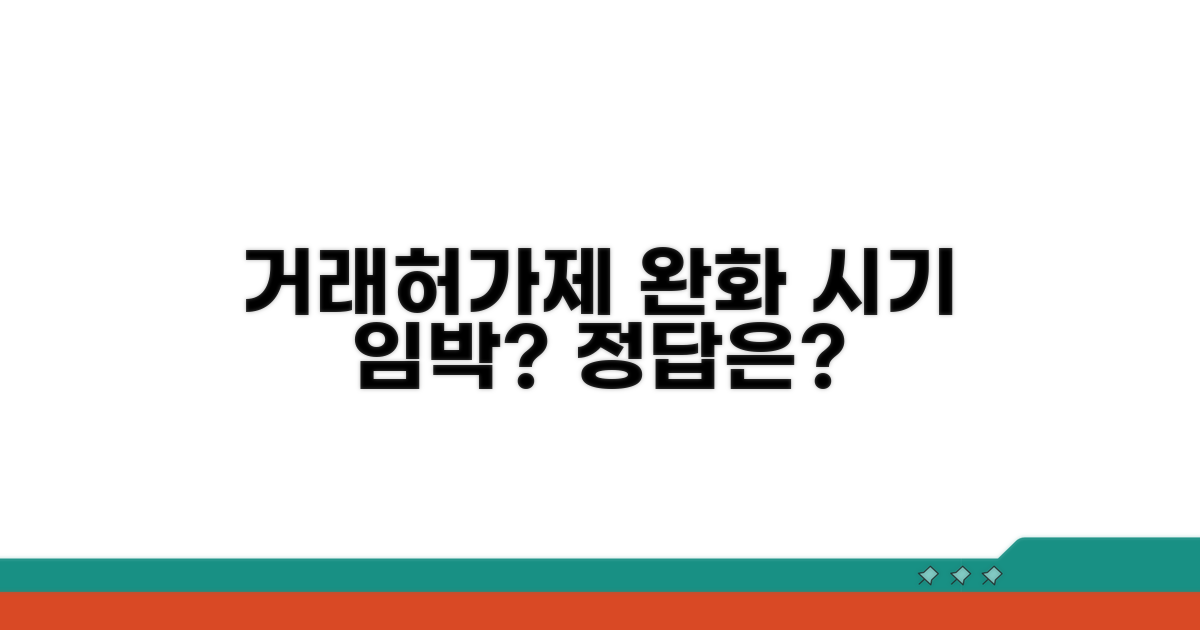 거래허가제 완화, 시기는 언제?
