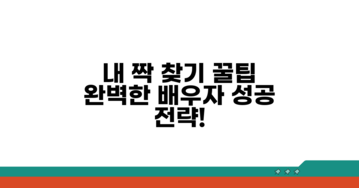 나에게 맞는 배우자 찾는 법