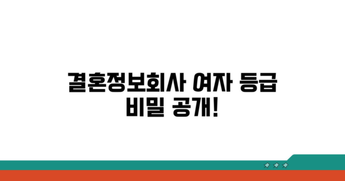 결혼정보회사 여자 등급 비밀