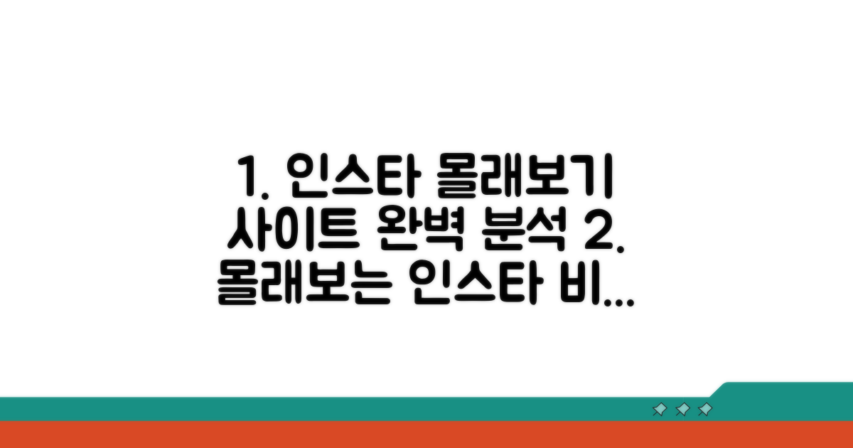인스타 몰래보기 사이트 완벽 분석