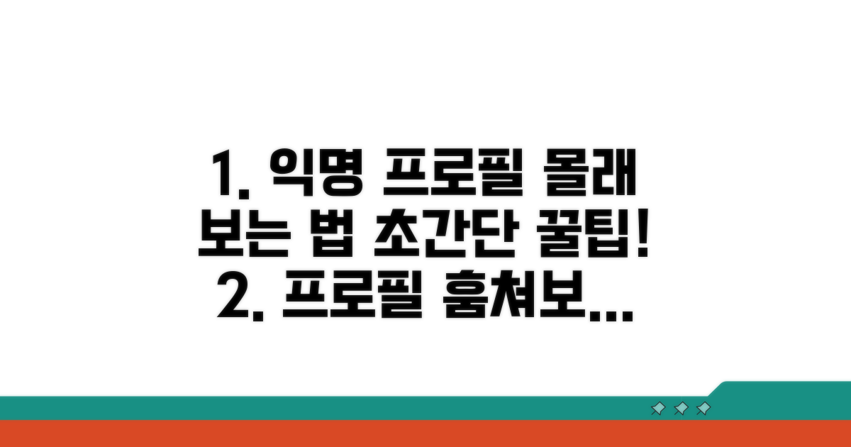 익명 프로필 구경하는 쉬운 방법