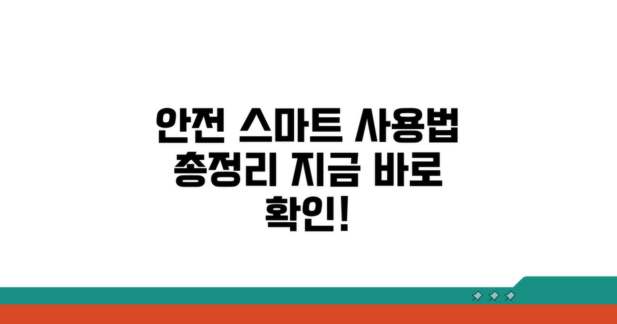 안전하고 스마트한 사용법 총정리