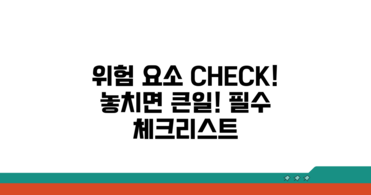 주의사항 및 위험 요소 체크리스트
