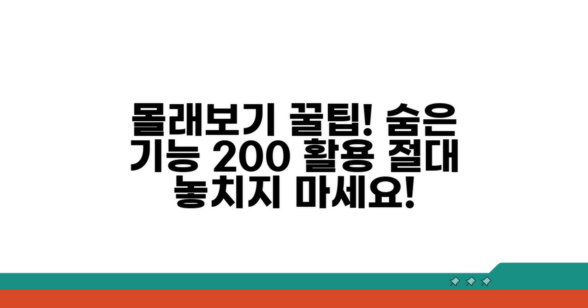 몰래보기 기능 활용 꿀팁 모음