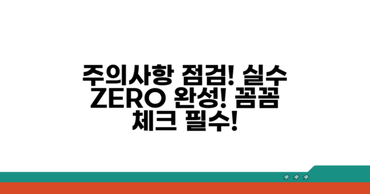 주의사항 점검, 실수 없이 진행