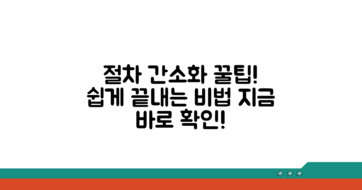 절차 간소화 꿀팁 대방출
