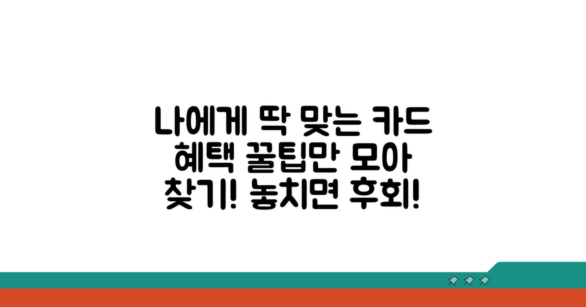 나에게 맞는 카드 혜택 찾는 법
