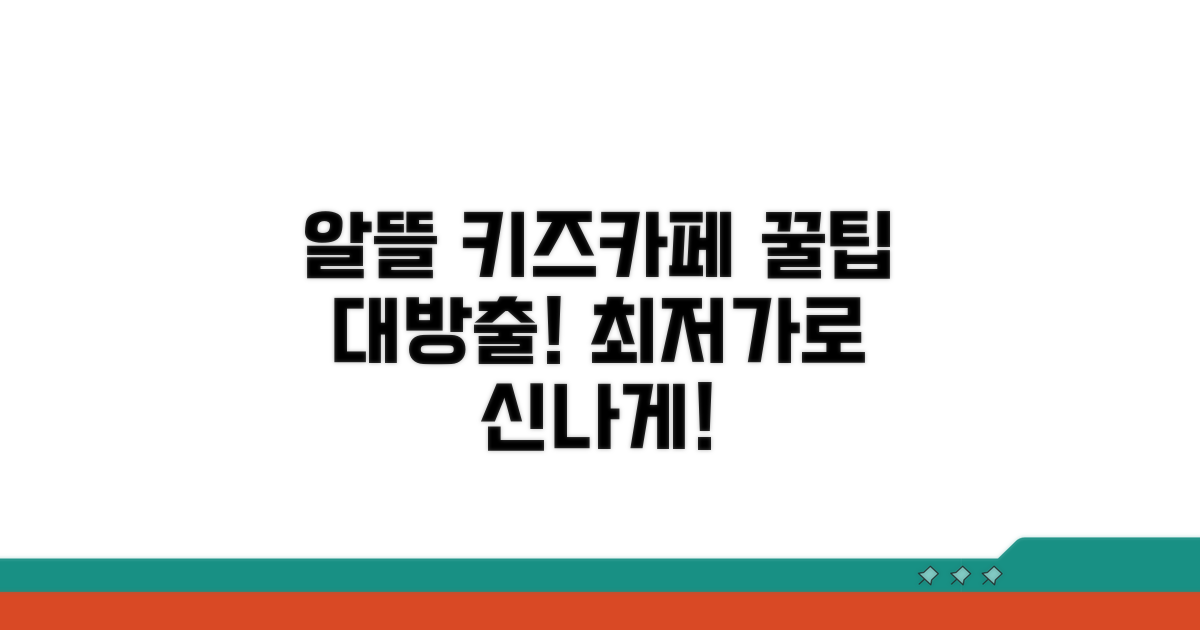 알뜰하게 키즈카페 즐기기 꿀팁