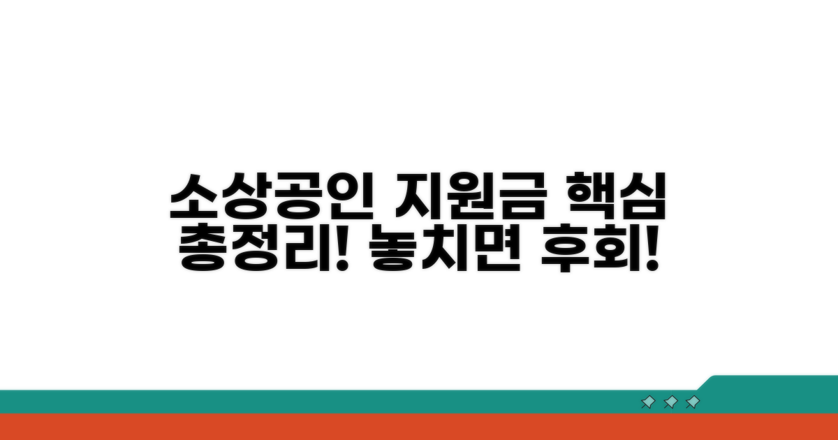 소상공인 지원금 핵심 총정리