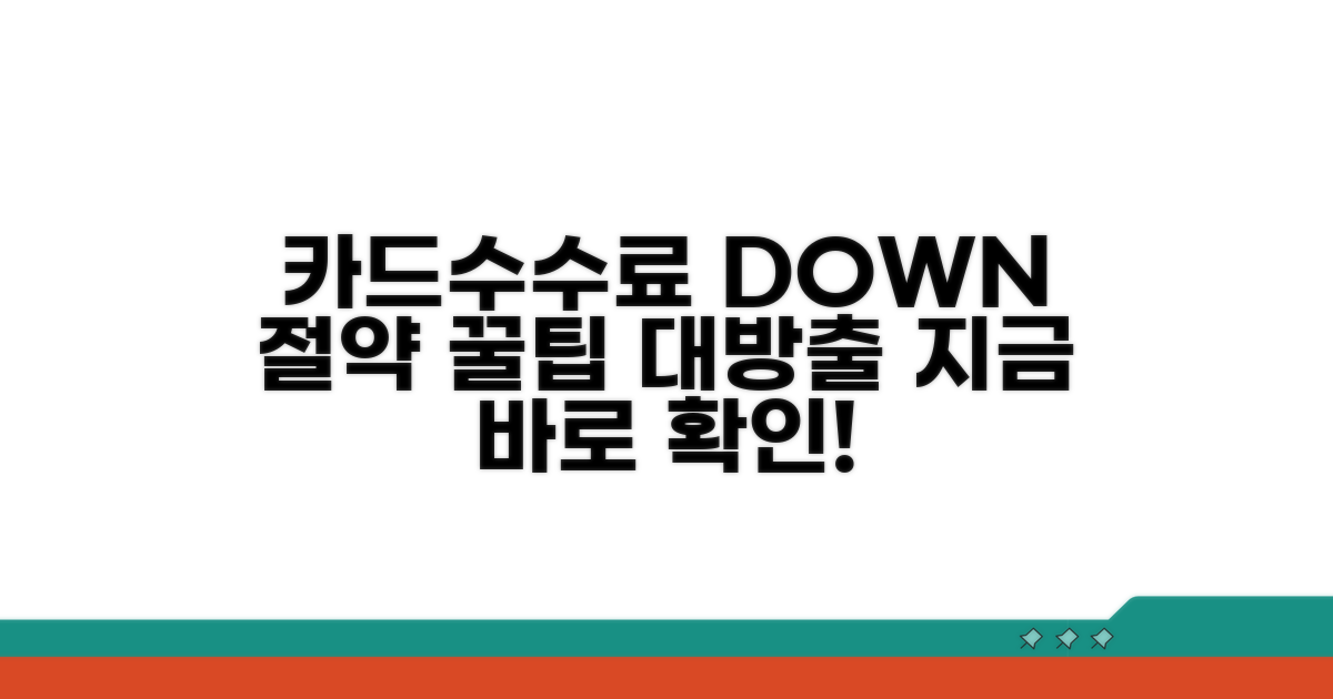 카드수수료 부담 줄이는 꿀팁