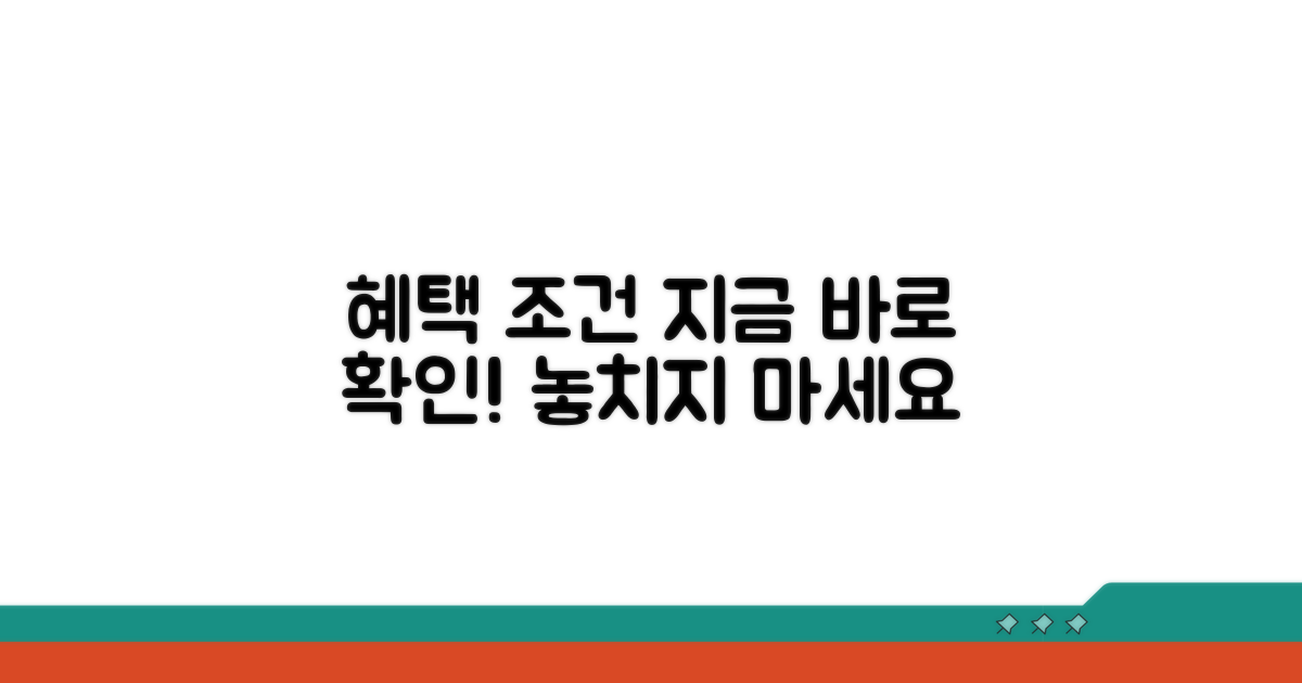 실질적인 혜택과 지원 조건 확인