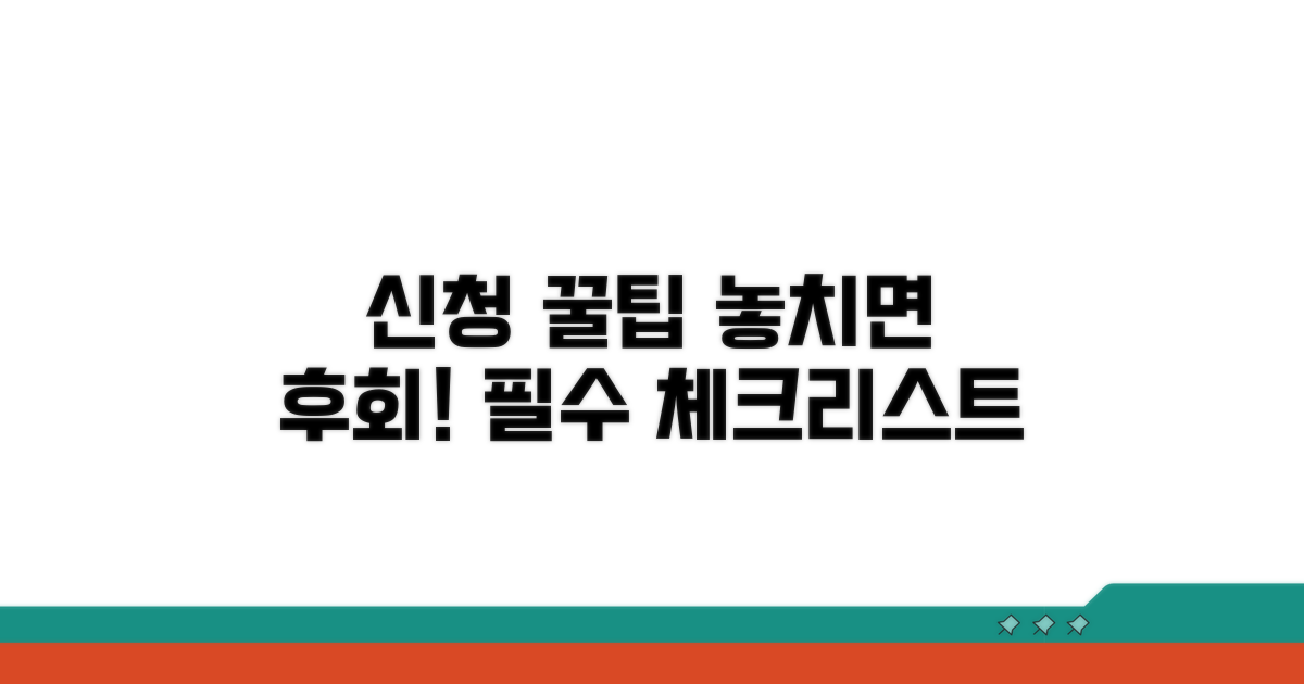 신청 시 주의사항과 놓치지 말아야 할 점