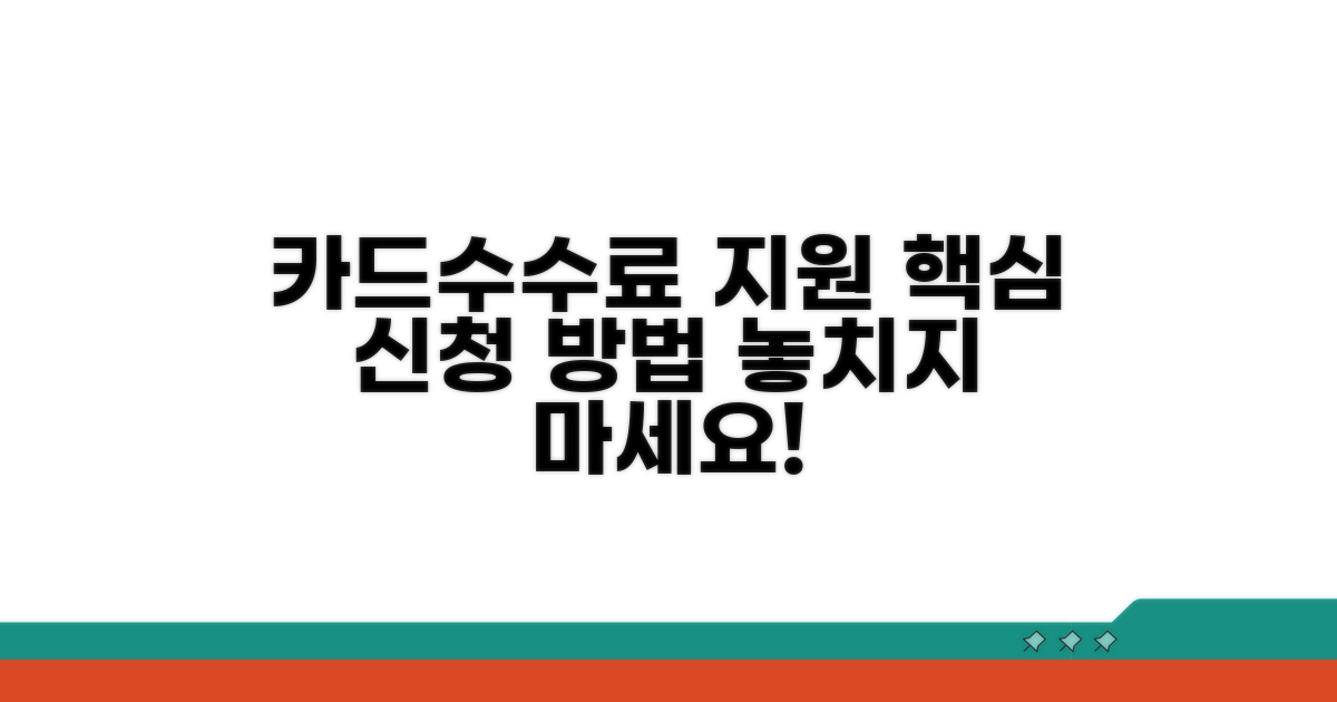 카드수수료 지원 신청 방법 상세 안내